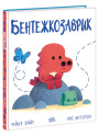 Книга Динопочуття. Бентежкозаврик Ранок Рейчел Брайт