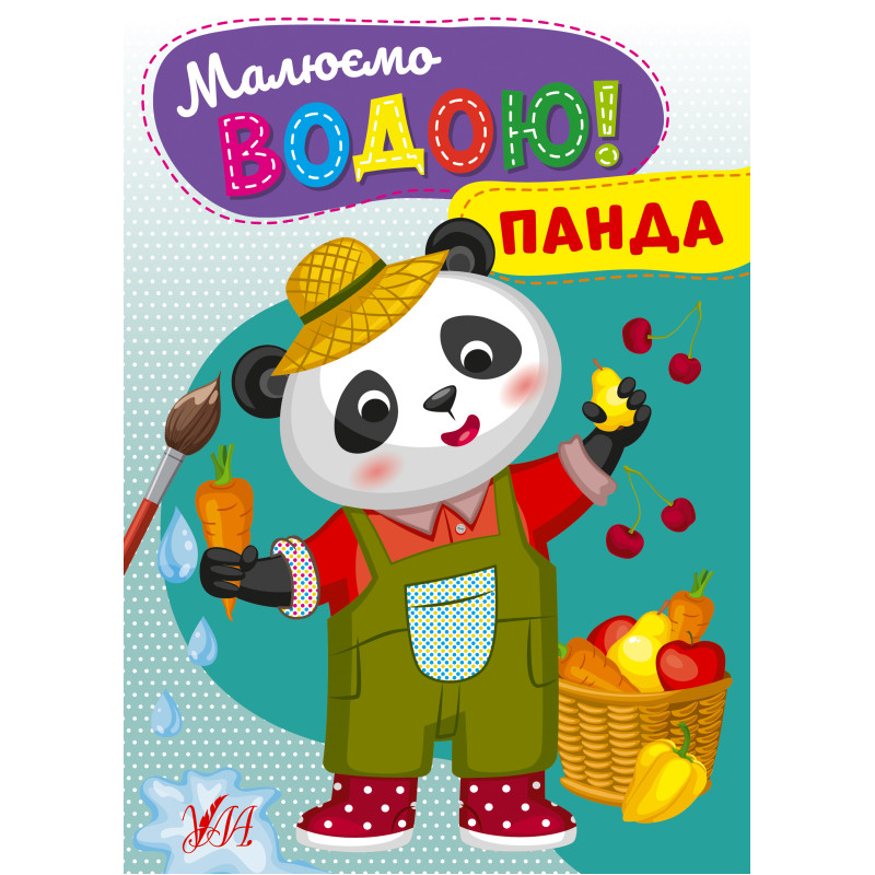 Малюємо водою! УЛА Панда Розмальовка для малюків