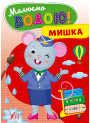 Малюємо водою! УЛА Мишка Розмальовка для малюків