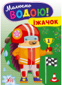 Малюємо водою! УЛА Їжачок Розмальовка для малюків