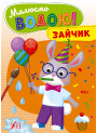 Малюємо водою! УЛА Зайчик Розмальовка для малюків
