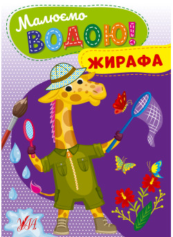 Малюємо водою! УЛА Жирафа Розмальовка для малюків
