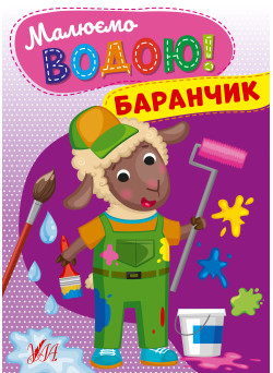 Малюємо водою! УЛА Баранчик Розмальовка для малюків