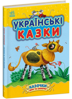 Українські казки Ранок Казки доні та синочку Каспарова Ю.В.