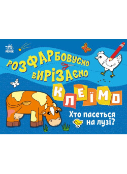 Розфарбовуємо, вирізаємо, клеїмо. Хто пасеться на лузі? Ранок Вікторова І.А.