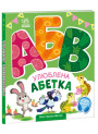 Улюблена абетка. Моя перша абетка Ранок Ірина Сонечко