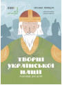 Творці української нації. Розповіді для дітей Основа Оксана Поліщук
