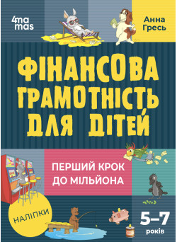Фінансова грамотність для дітей 5–7 років Основа Перший крок до мільйона Анна Гресь з наліпками
