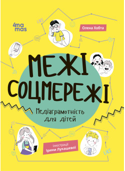 Межі соцмережі Основа  Медіаграмотність для дітей Олена Хобта