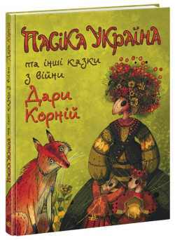 Пасіка Україна та інші казки з війни Ранок Дара Корній
