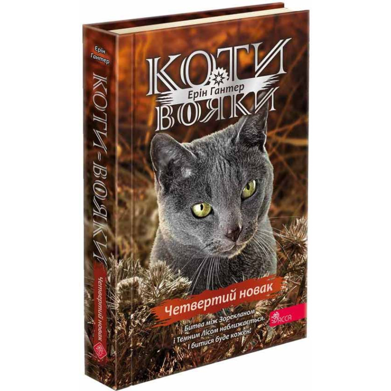 Коти-вояки АССА Знамення Зореклану Книга 1 Четвертий новак