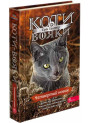 Коти-вояки АССА Знамення Зореклану Книга 1 Четвертий новак