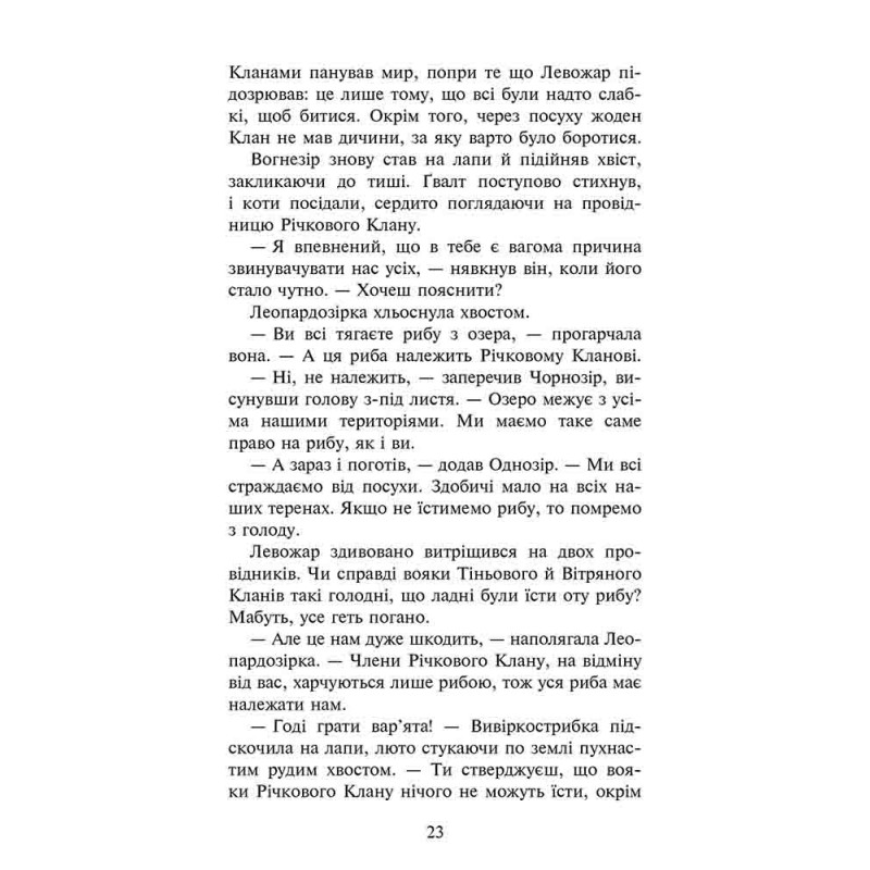 Коти-вояки АССА Знамення Зореклану Книга 1 Четвертий новак