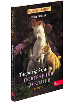 Коти-вояки АССА Манґа 7. Тигрозір і Саша. Повернення до Кланів | Ерін Гантер