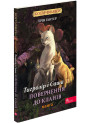Коти-вояки АССА Манґа 7. Тигрозір і Саша. Повернення до Кланів | Ерін Гантер