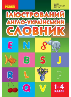 НУШ Ілюстрований англо-український словник 1-4 класи Ранок Погарська, Нєвєрова (2025 рік)