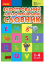 НУШ Ілюстрований англо-український словник 1-4 класи Ранок Погарська, Нєвєрова (2025 рік)