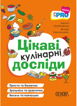 PRO науку Цікаві кулінарні досліди Основа Л. Пужайчереда, В. Карнаушенко