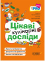 PRO науку Цікаві кулінарні досліди Основа Л. Пужайчереда, В. Карнаушенко