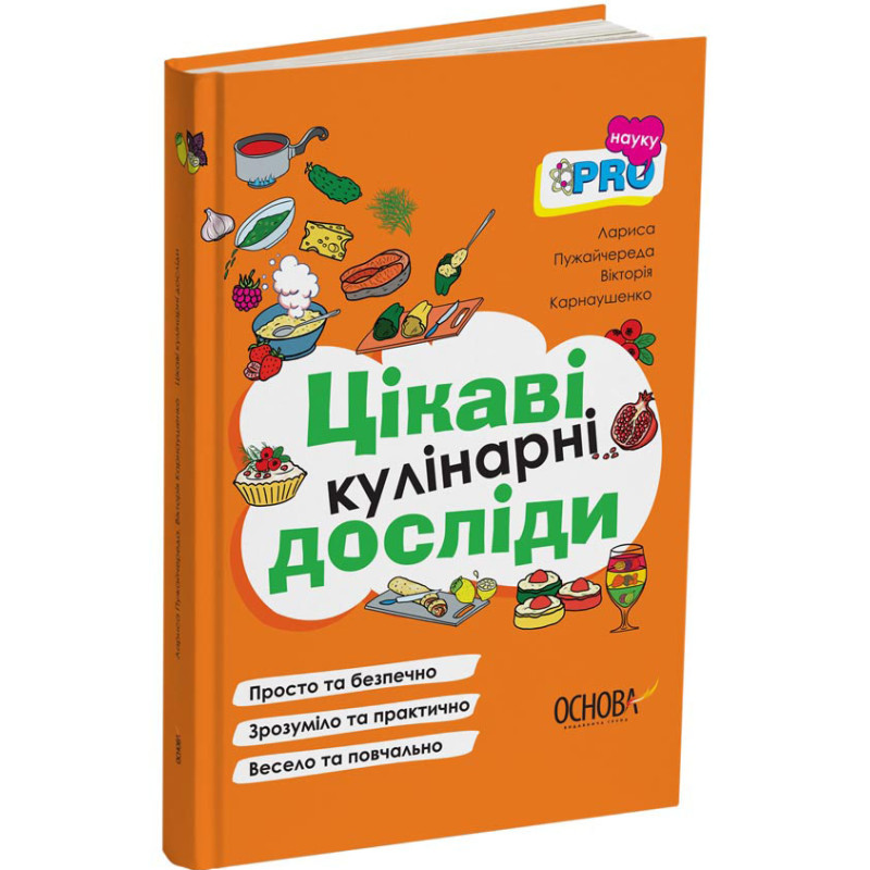 PRO науку Цікаві кулінарні досліди Основа Л. Пужайчереда, В. Карнаушенко