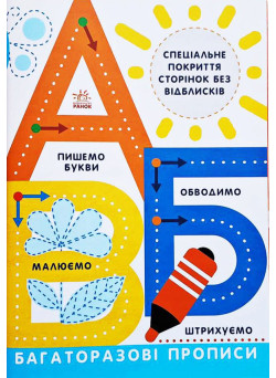 Багаторазові прописи. А,Б,В Ранок Малюємо. Штрихуємо. Обводимо. Пишемо букви