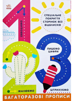Багаторазові прописи. 1,2,3. Ранок Малюємо. Штрихуємо. Обводимо. Пишемо цифри