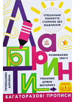 Багаторазові прописи. Лабіринти Ранок Проводиом доріжки. Тренуємо дрібну моторику. Розвиваємо увагу