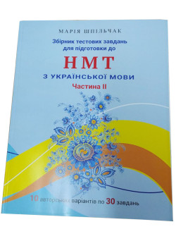 ЗНО НМТ 2025 Збірник тестових завдань для підготовки до НМТ з української мови (частина 2) Марія Шпільчак Симфонія форте