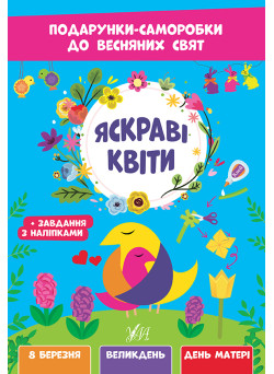 Подарунки-саморобки до весняних свят УЛА Яскраві квіти з наліпками