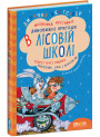 Дивовижні пригоди в лісовій школі Школа Секрет Васі Кицина. Енелолик, Уфа і Жахоб'як Всеволод Нестайко
