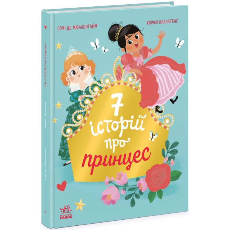 Книга Сім історій про принцес Ранок Софі де Мюлленгайм