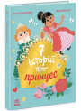 Книга Сім історій про принцес Ранок Софі де Мюлленгайм