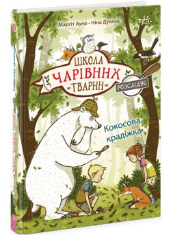 Школа чарівних тварин розслідує. Кокосова крадіжка. Книга 3 Ранок Ауер Маргіт