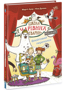 Школа чарівних тварин розслідує. Флейтовий переполох. Книга 4 Ранок Ауер Маргіт