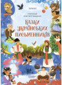 Чаросвіт Основа  Казки українських письменників  Чабанова