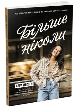 Книга Більше ніколи Ранок Сара Дессен
