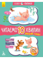 Казки-хвилинки Ранок Вихідний у Хрюні. Читаємо 10 хвилин. ІІ рівень складності