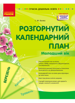 Сучасна дошкільна освіта Ранок Розгорнутий календарний план БЕРЕЗЕНЬ Молодший вік (2024 рік)