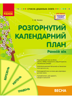 Сучасна дошкільна освіта Ранок Розгорнутий календарний план. ВЕСНА. Ранній вік. НОВА РЕДАКЦІЯ