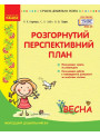 Сучасна дошкільна освіта Ранок Розгорнутий перспективний план. ВЕСНА. Молодший дошкільний вік