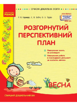 Сучасна дошкільна освіта Ранок Розгорнутий перспективний план. ВЕСНА. Старший дошкільний вік