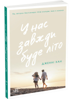 У нас завжди буде літо. Книга 3 Ранок Моє літо Дженні Хан