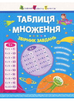 АРТ Таблиця множення. Збірник завдань Ранок