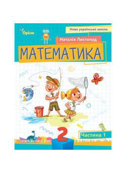 НУШ-2 Посібник Оріон Математика 2 клас Частина 1 Листопад