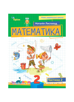 НУШ-2 Посібник Оріон Математика 2 клас Частина 2 Листопад