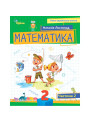 НУШ-2 Посібник Оріон Математика 2 клас Частина 2 Листопад