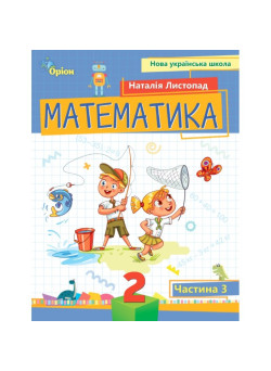 НУШ-2 Посібник Оріон Математика 2 клас Частина 3 Листопад
