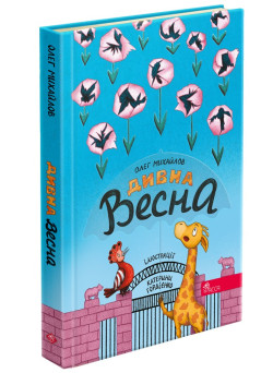 Книга Дивна весна Асса Олег Михайлов