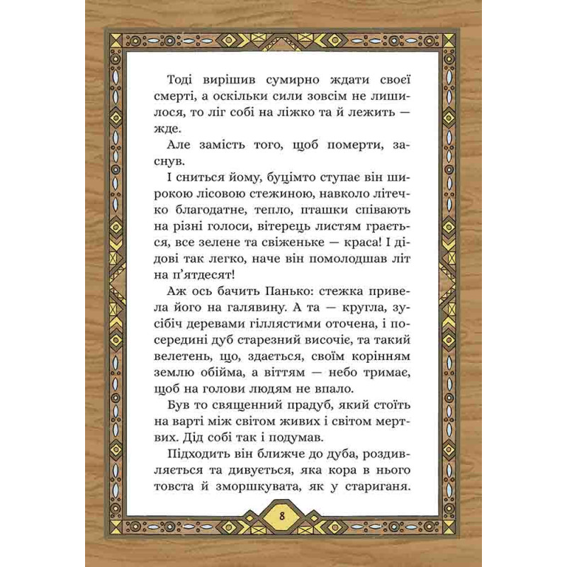 Сім мішків гречаної вовни Асса Про діда Панька і чарівну силу. Марко Терен