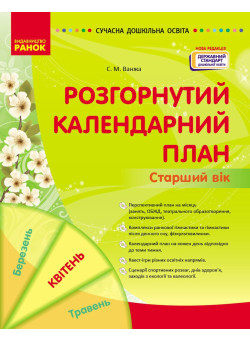 Сучасна дошкільна освіта Ранок Розгорнутий календарний план Квітень Старший вік